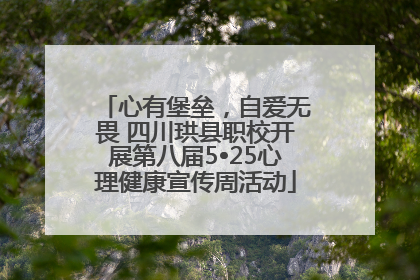 心有堡垒，自爱无畏 四川珙县职校开展第八届5•25心理健康宣传周活动
